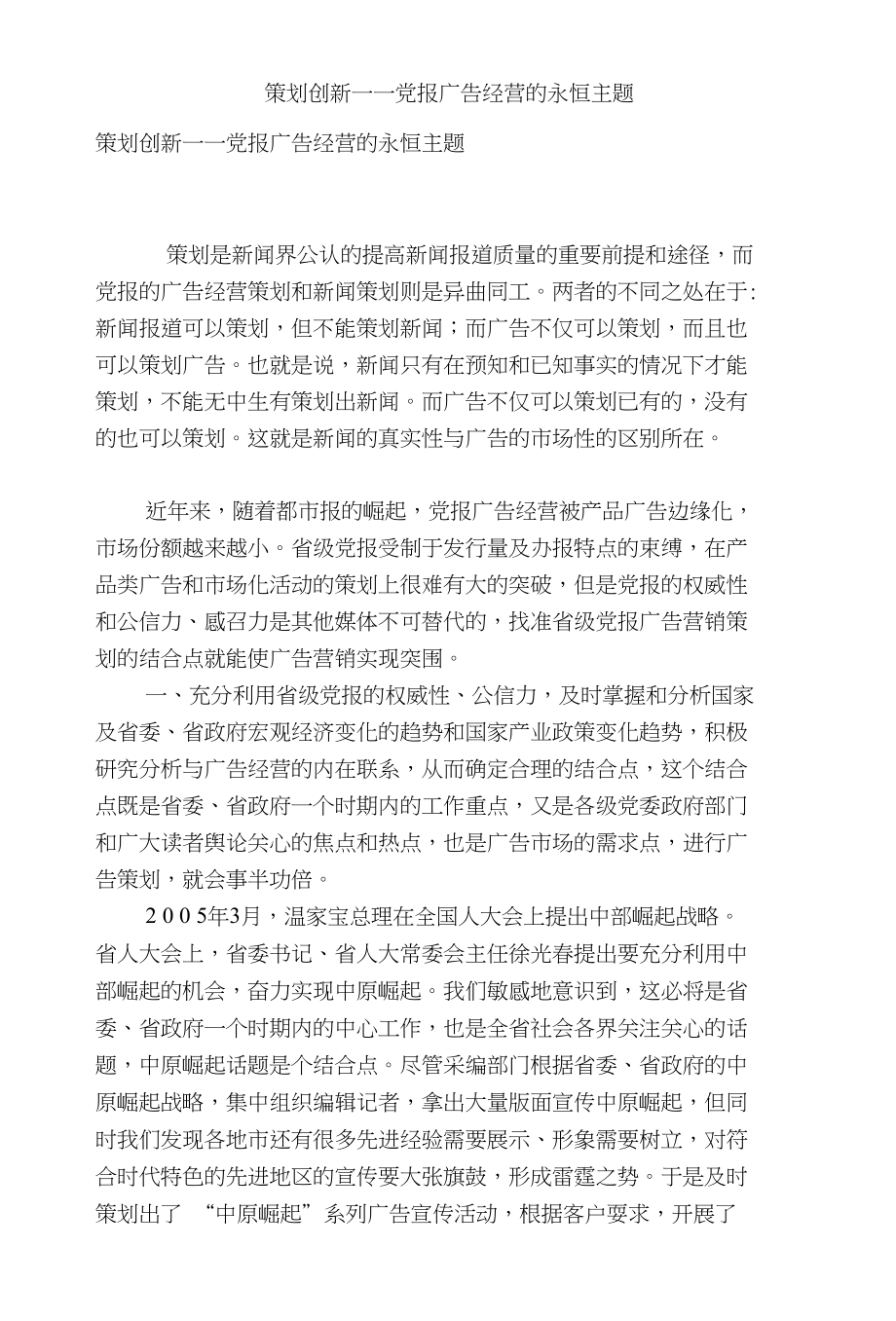 策划创新――党报广告经营的永恒主题_第1页