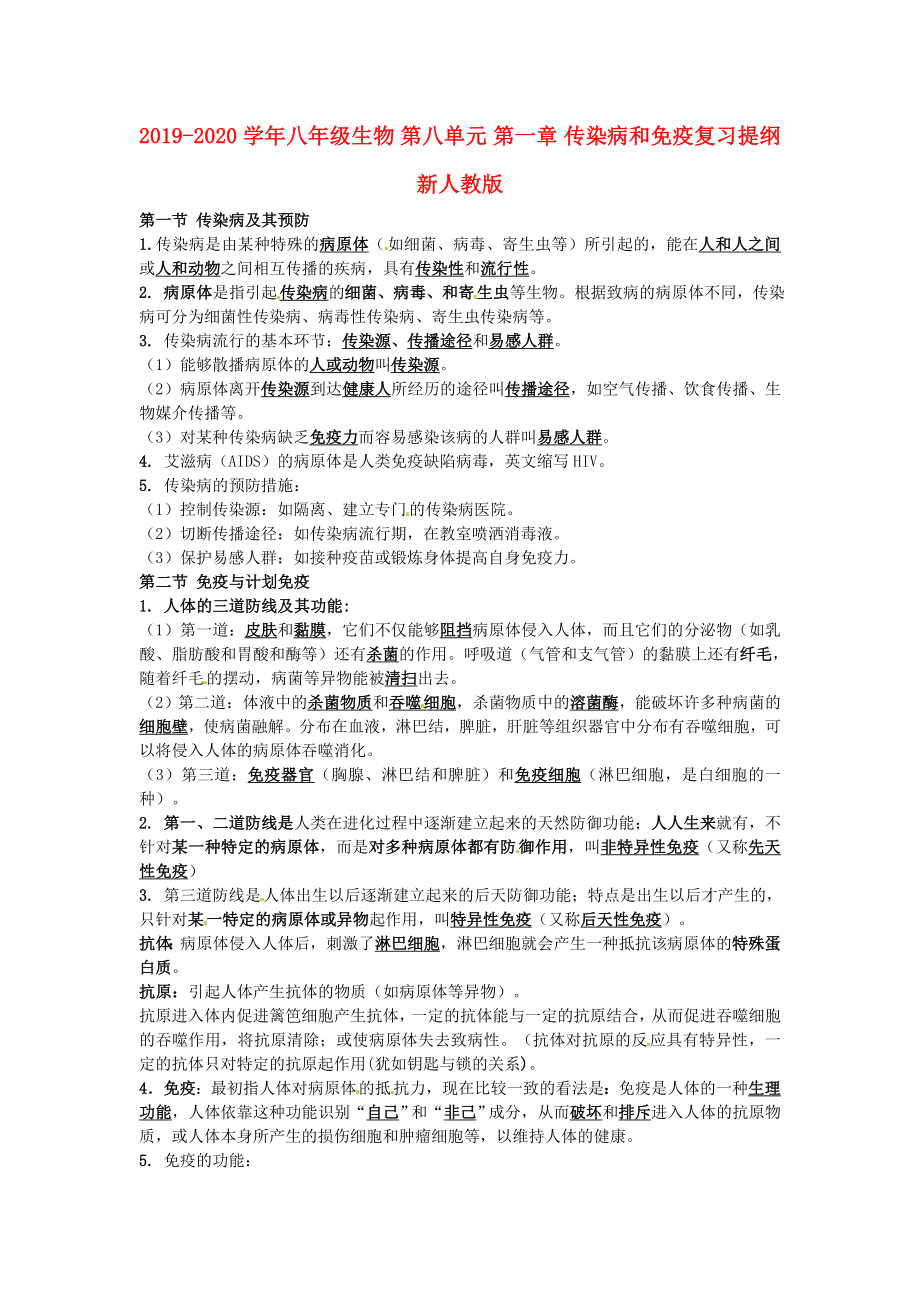 2019-2020学年八年级生物-第八单元-第一章-传染病和免疫复习提纲-新人教版_第1页