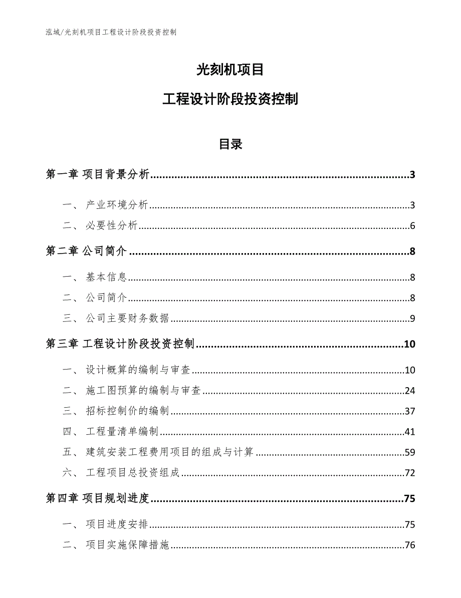 光刻机项目工程设计阶段投资控制_第1页