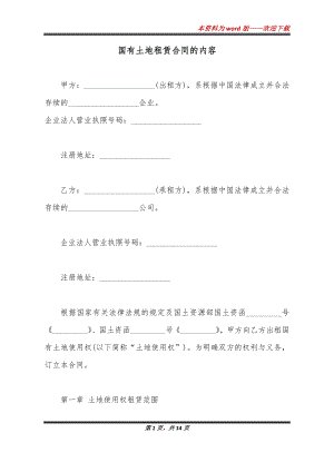 国有土地租赁合同的内容