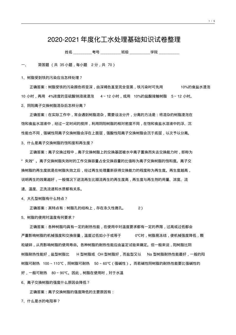 020-2021年度化工水处理基础知识试卷整理3_第1页