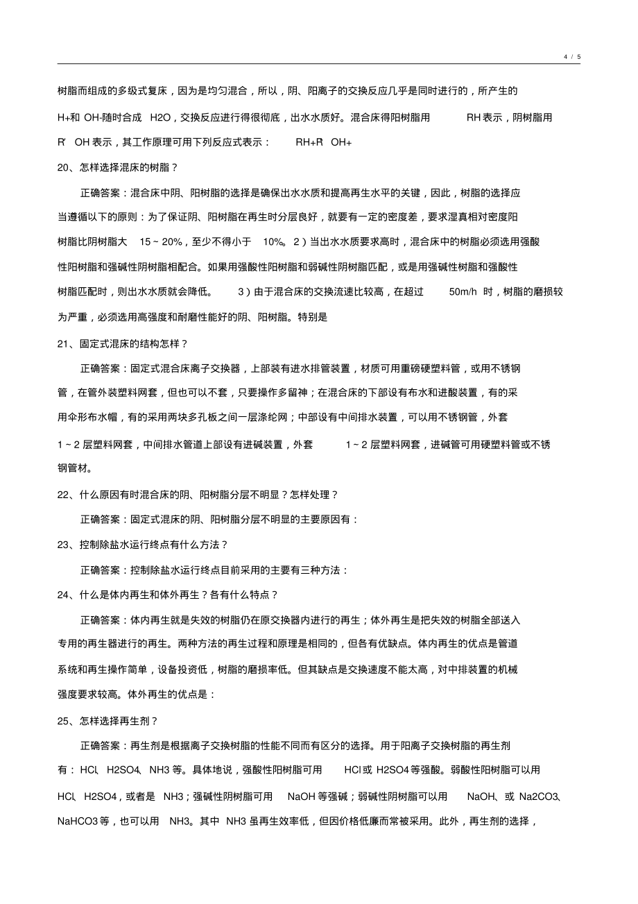 020-2021年度化工水处理基础知识试卷整理3_第4页