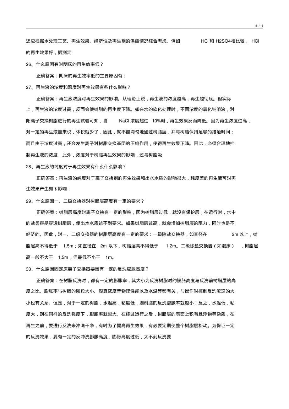 020-2021年度化工水处理基础知识试卷整理3_第5页