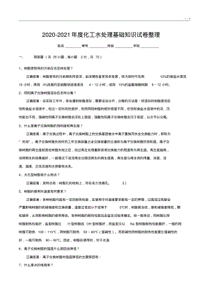 020-2021年度化工水处理基础知识试卷整理3