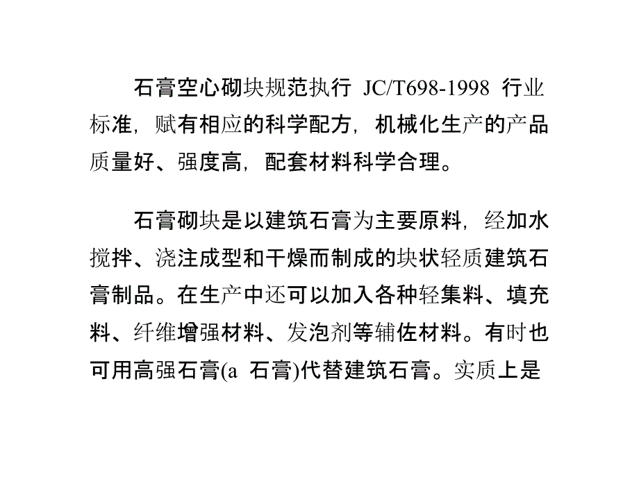 新型绿色环保墙砖-石膏砌块_第1页