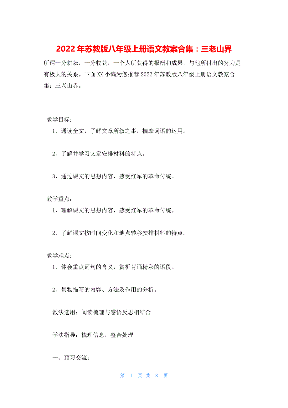 2022年最新的苏教版八年级上册语文教案合集：三老山界_第1页