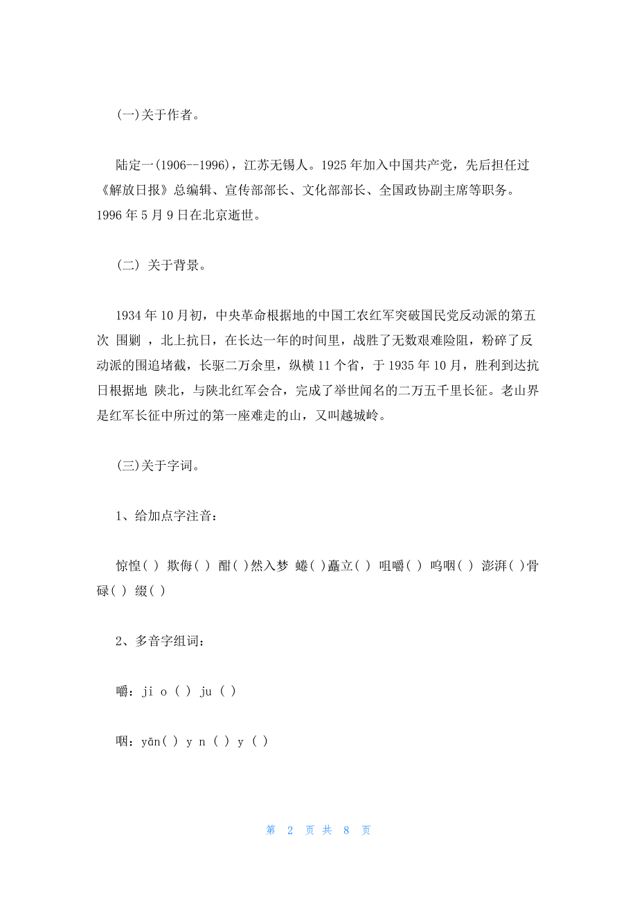 2022年最新的苏教版八年级上册语文教案合集：三老山界_第2页