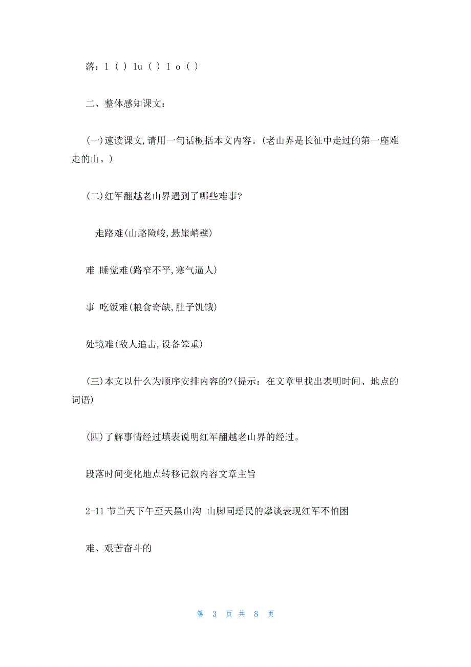 2022年最新的苏教版八年级上册语文教案合集：三老山界_第3页