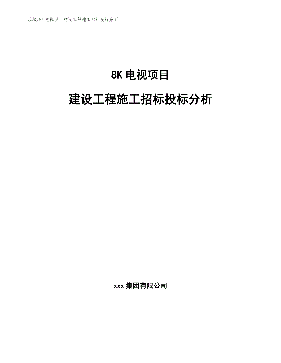 8K电视项目建设工程施工招标投标分析_范文_第1页