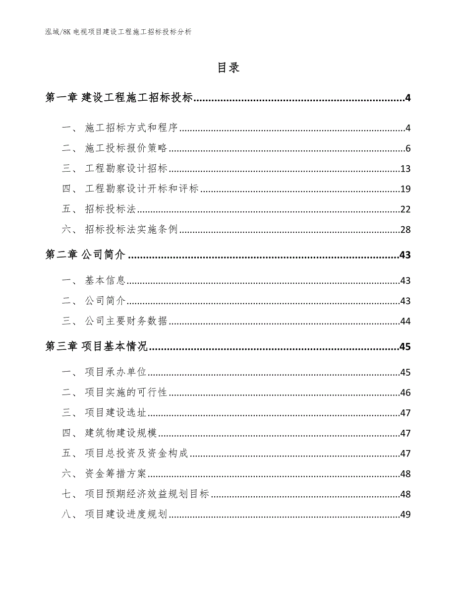 8K电视项目建设工程施工招标投标分析_范文_第2页