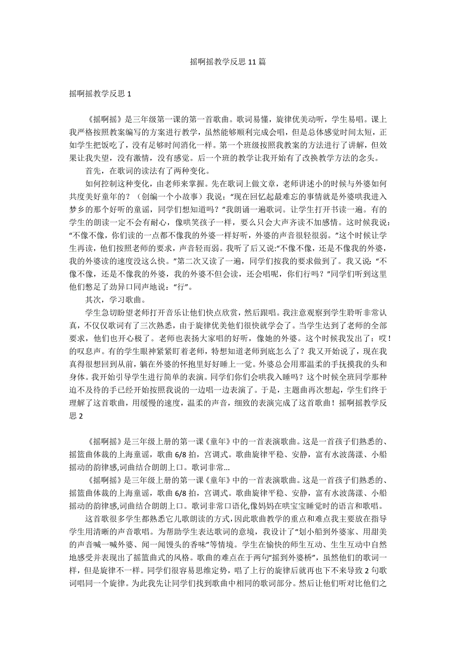 摇啊摇教学反思11篇_第1页