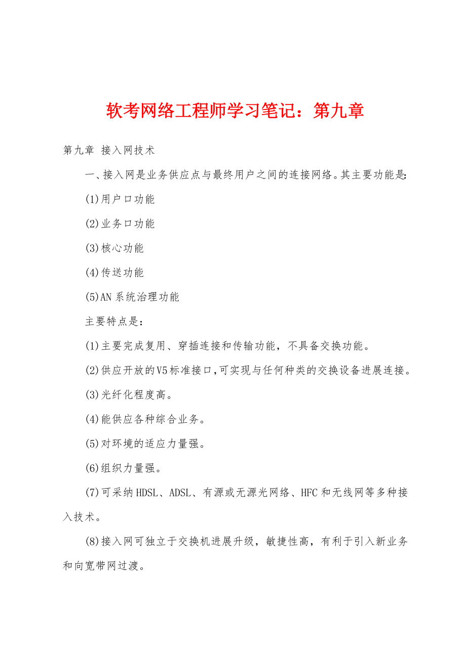 软考网络工程师学习笔记：第九章_第1页