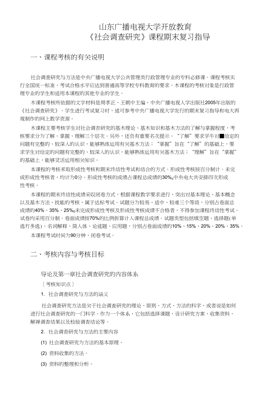 社会调查研究方法、课程期末复习指导_第1页