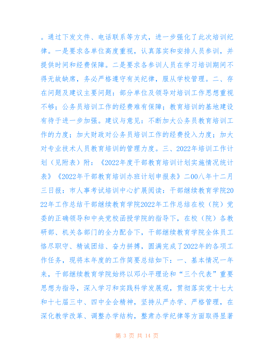 关于报送县人事局2022年干部教育培训工作总结及2022年工作计划的函_第3页