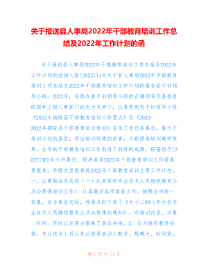 关于报送县人事局2022年干部教育培训工作总结及2022年工作计划的函