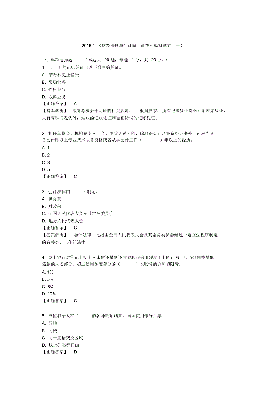 2016年财经法规与会计职业道德模拟试卷(2)_第1页