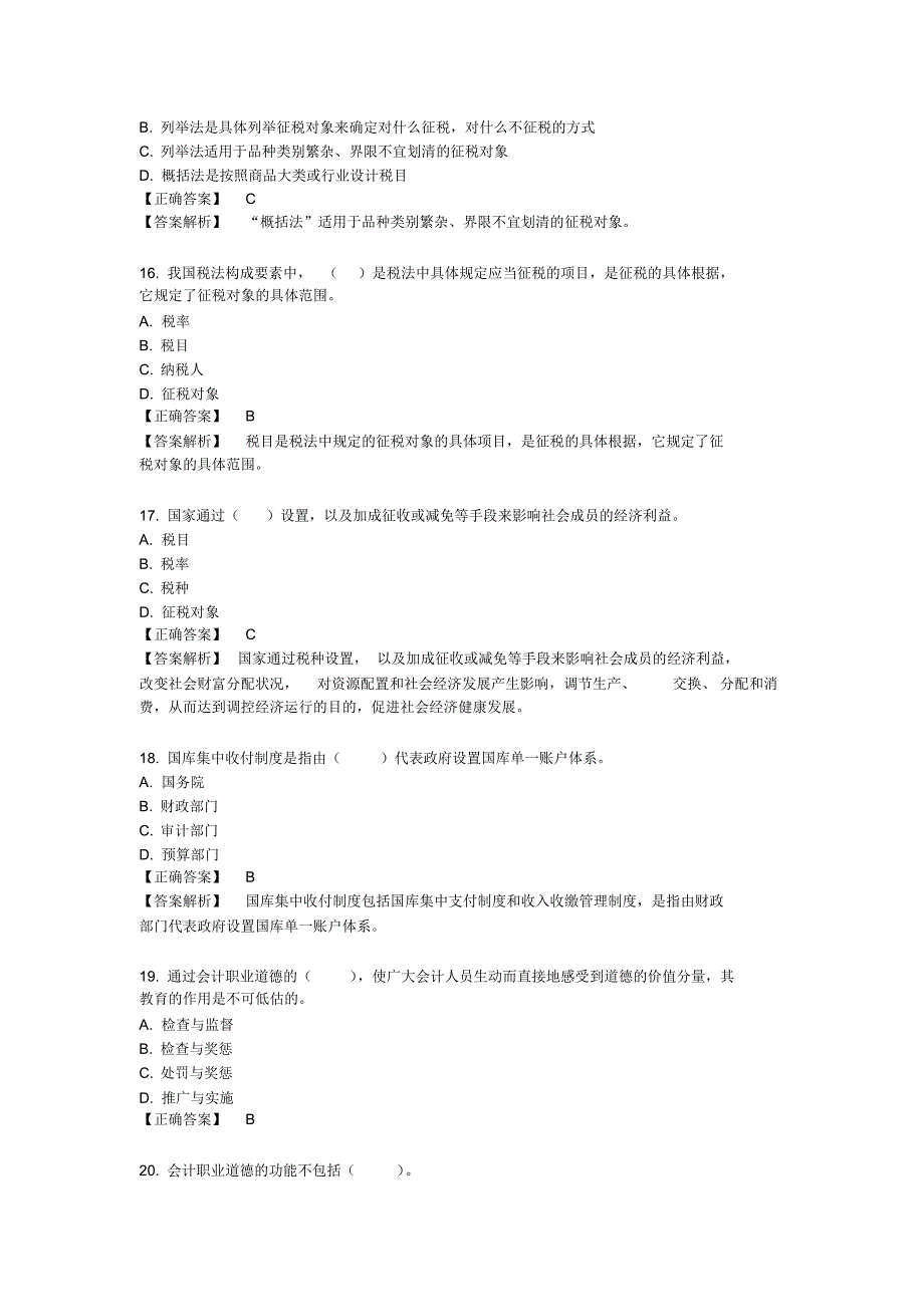 2016年财经法规与会计职业道德模拟试卷(2)_第4页