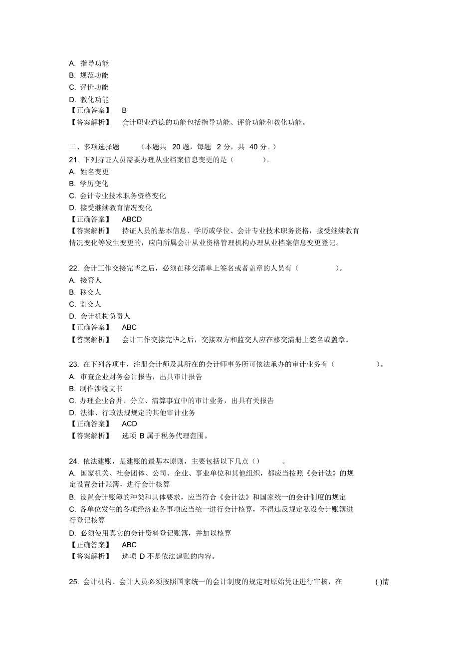 2016年财经法规与会计职业道德模拟试卷(2)_第5页