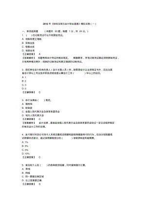 2016年财经法规与会计职业道德模拟试卷(2)