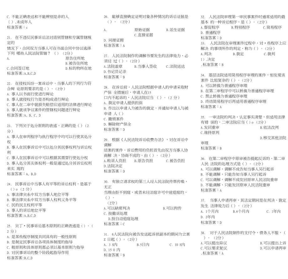 自考《民事诉讼法》期末考试试题及答案版（考试必备）_第3页