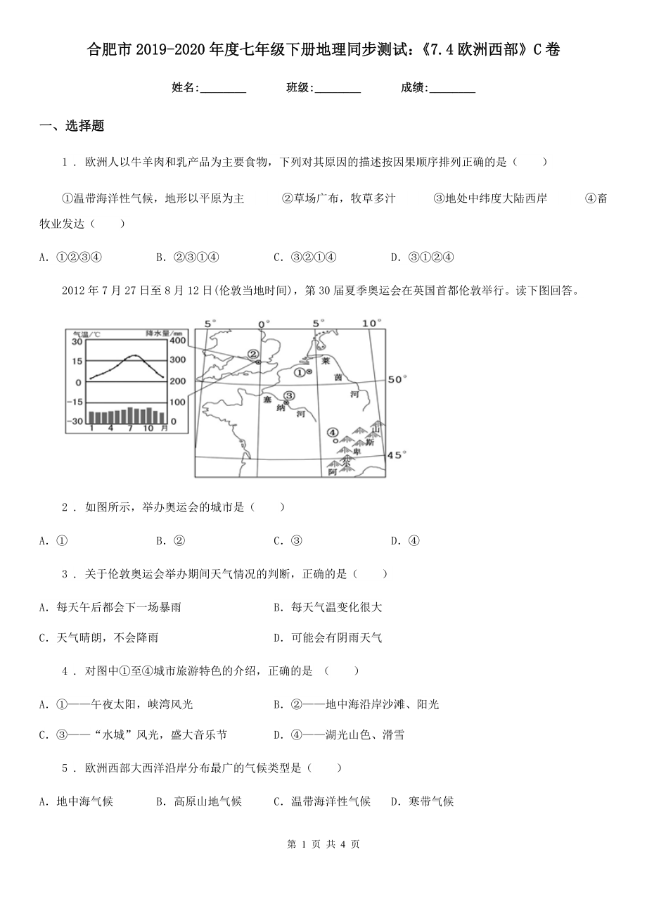 合肥市2019-2020年度七年级下册地理同步测试：《7.4欧洲西部》C卷_第1页