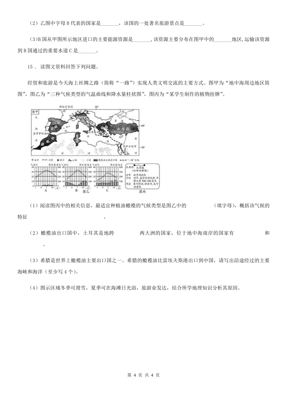 合肥市2019-2020年度七年级下册地理同步测试：《7.4欧洲西部》C卷_第4页