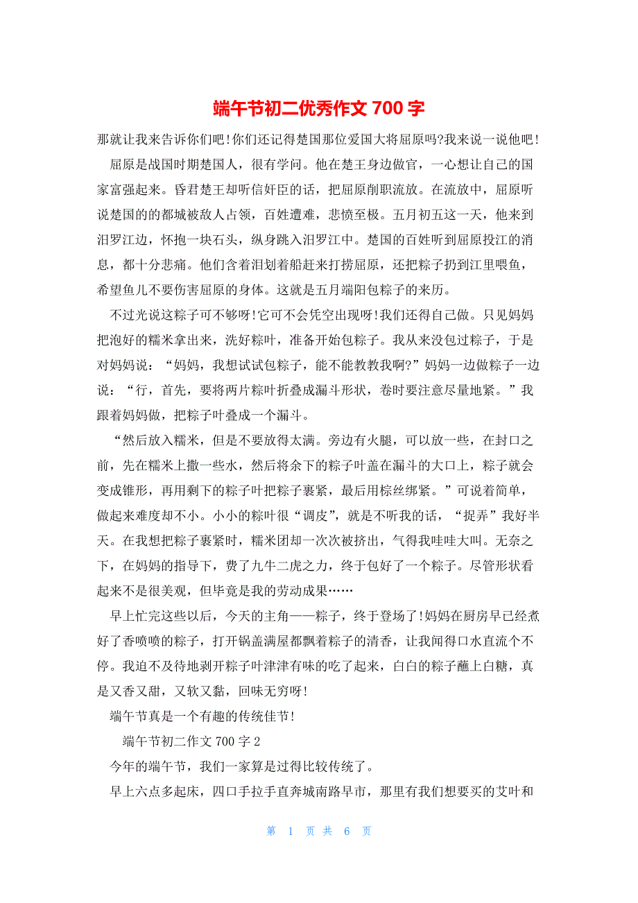 2022年最新的端午节初二优秀作文700字_第1页