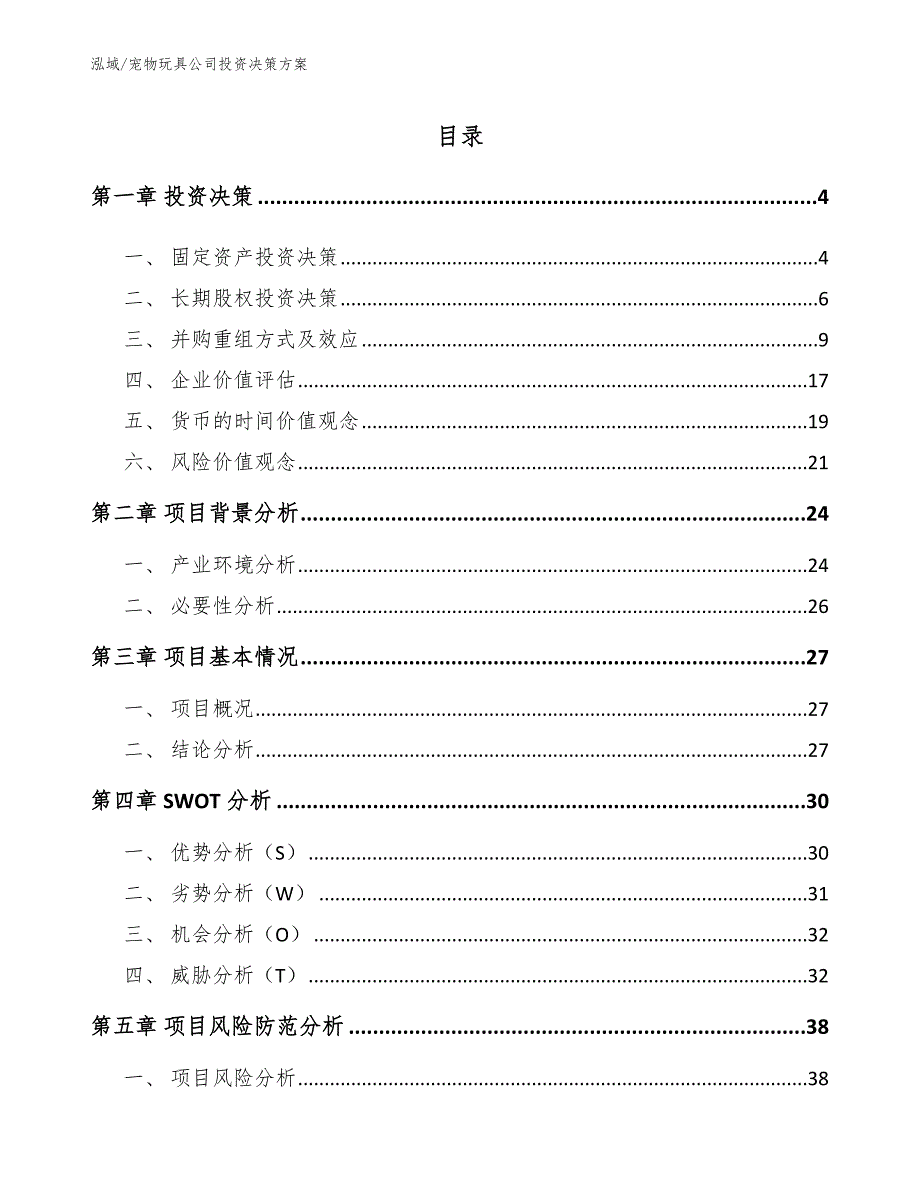 宠物玩具公司投资决策方案_第2页