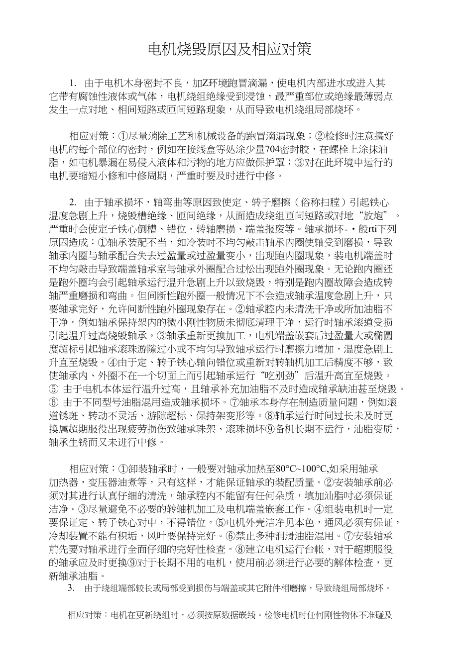 电机烧毁原因及相应对策)_第1页