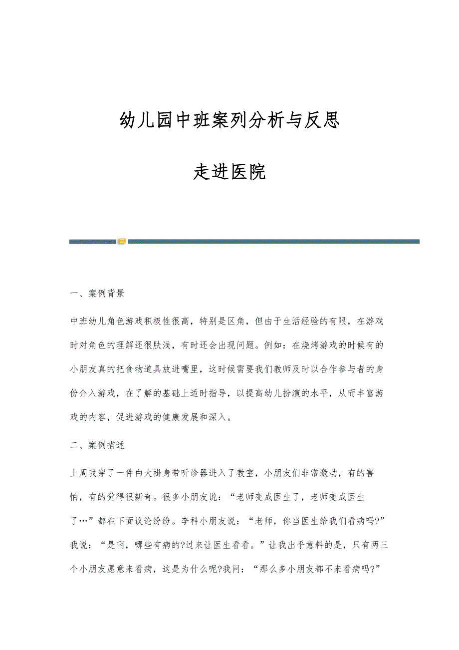 幼儿园中班案列分析与反思：走进医院_第1页
