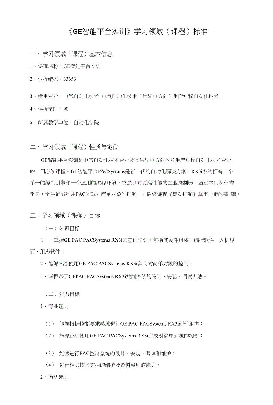 电气自动化技术专业（供配电方向）课程标准33653ge智能平台实训_第1页