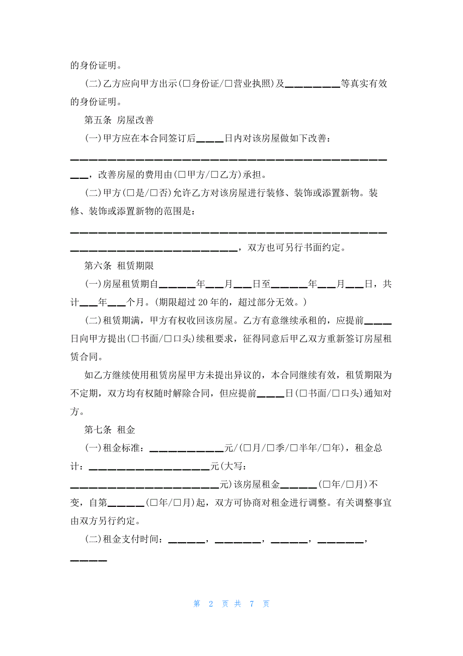 2022年最新的西宁租房合同范本参考_第2页