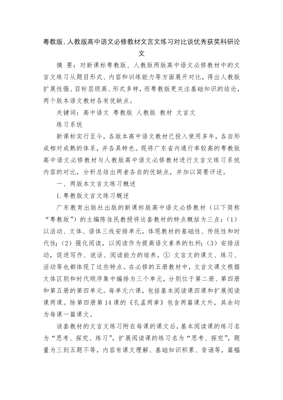 粤教版、人教版高中语文必修教材文言文练习对比谈优秀获奖科研论文_第1页
