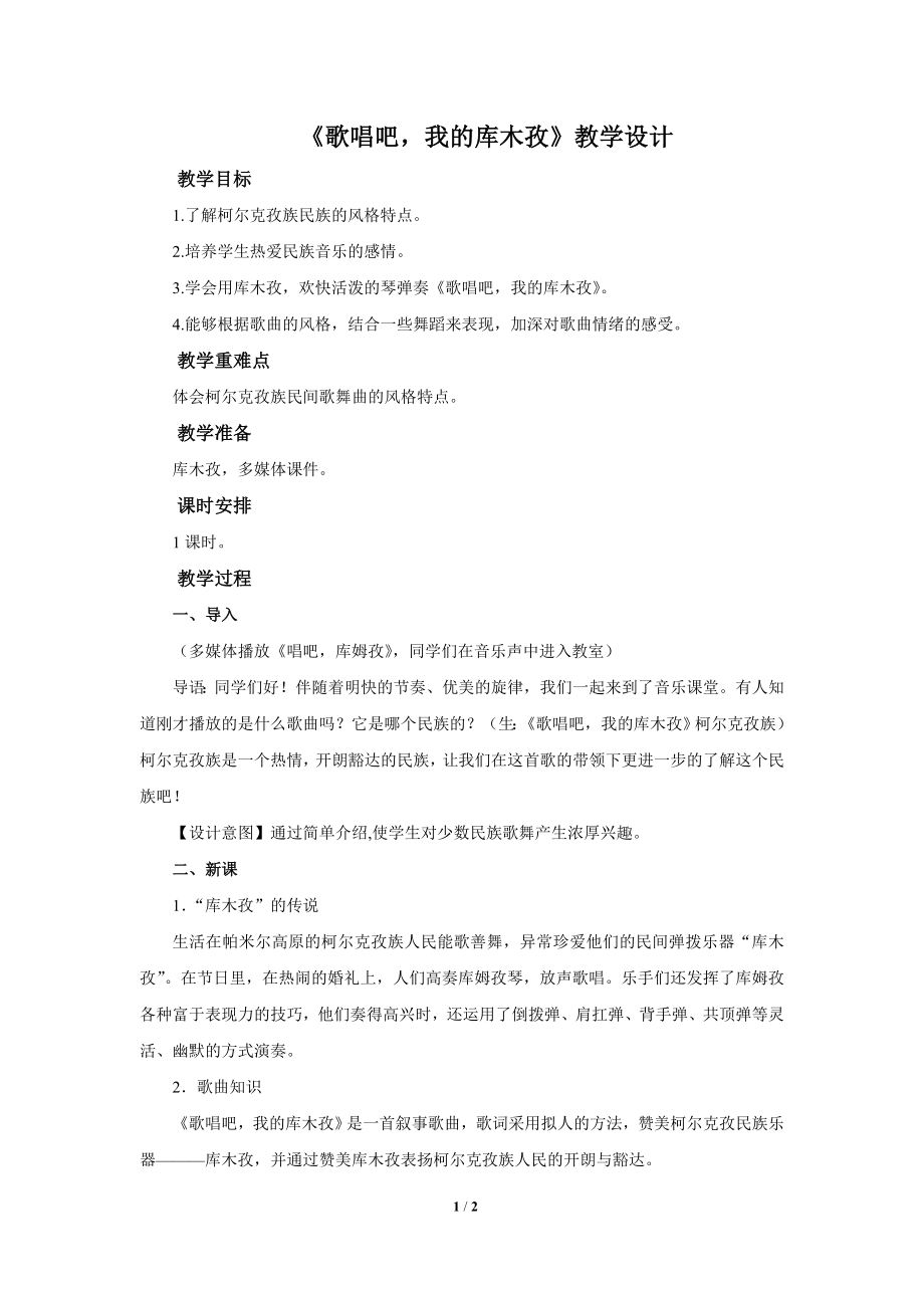 《歌唱吧我的库木孜》示范公开课教学设计【七年级音乐下册人音版】_第1页