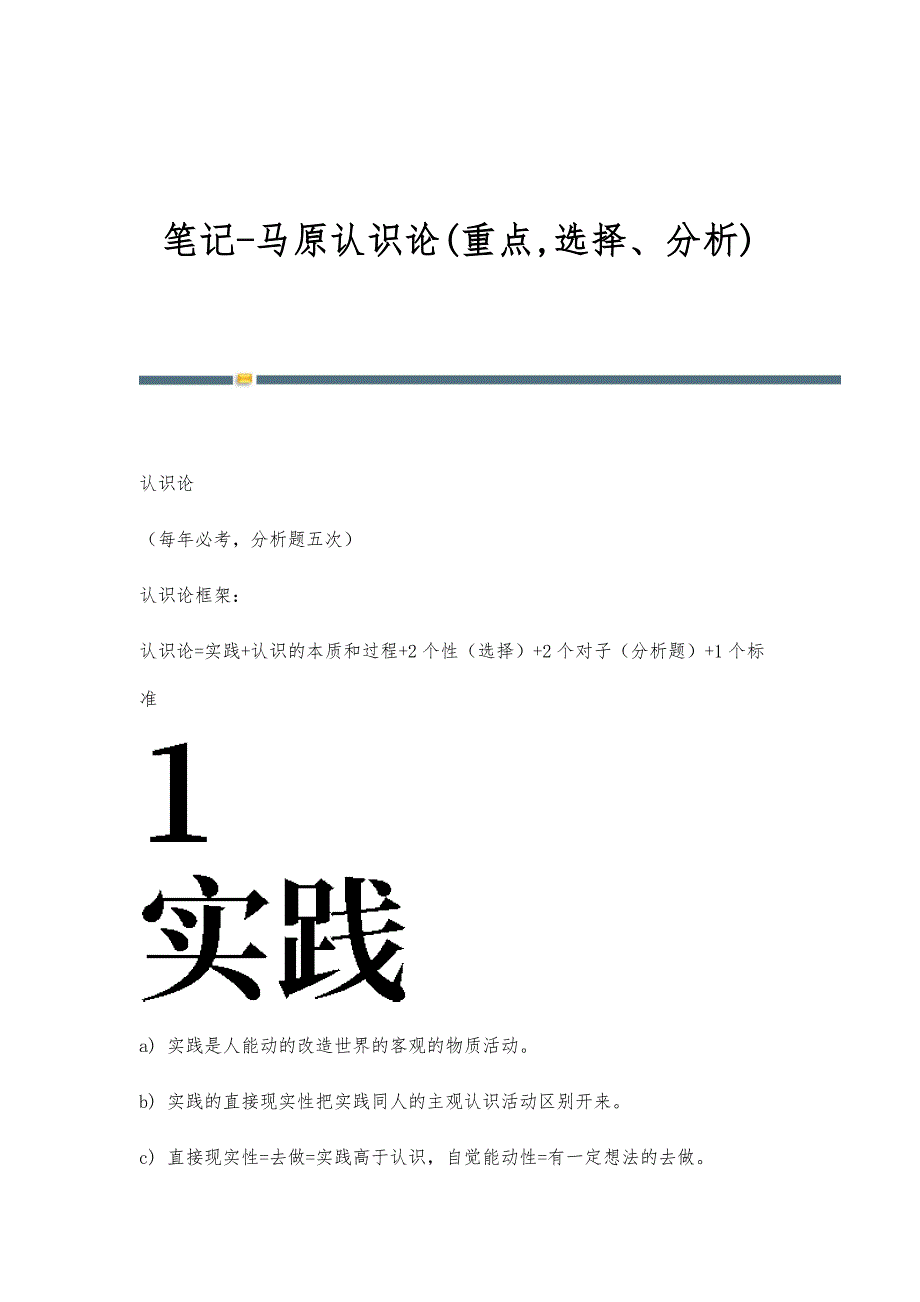 笔记-马原认识论(重点,选择、分析)_第1页