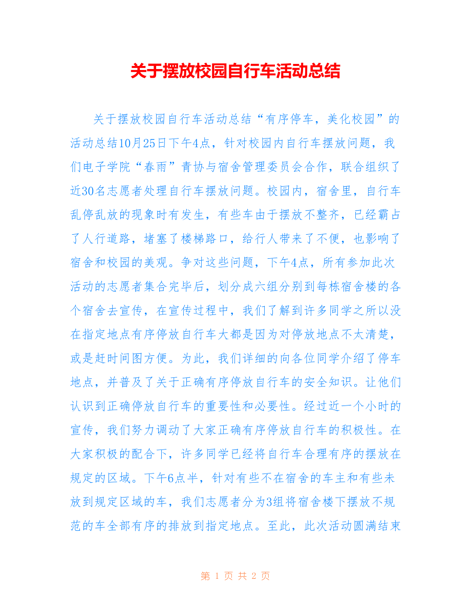 关于摆放校园自行车活动总结_第1页