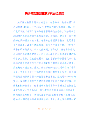 关于摆放校园自行车活动总结