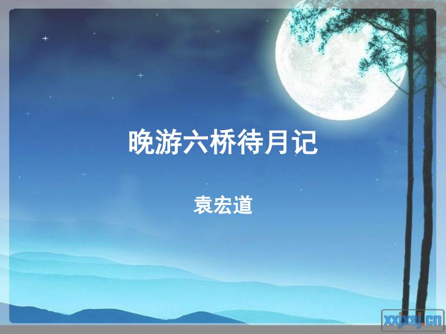 晚游六桥待月记课件_第1页