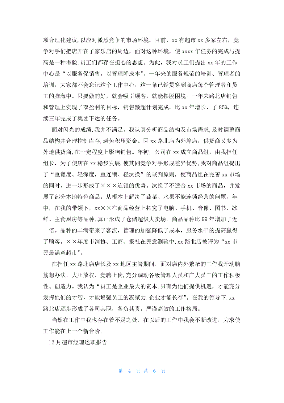 2022年最新的超市经理述职报告3篇_第4页