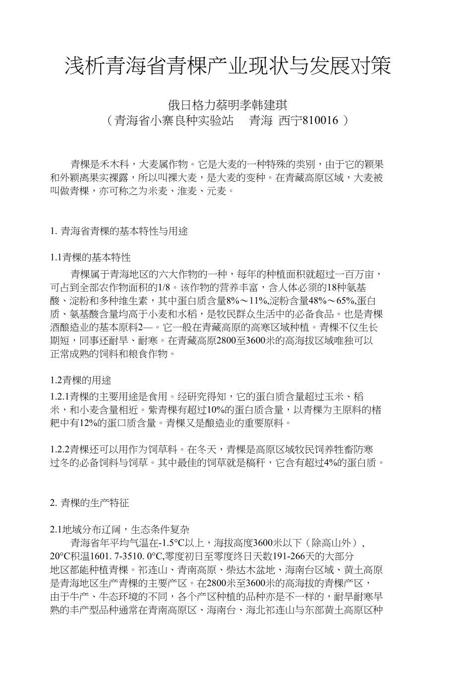 浅析青海省青稞产业现状与发展对策_第1页