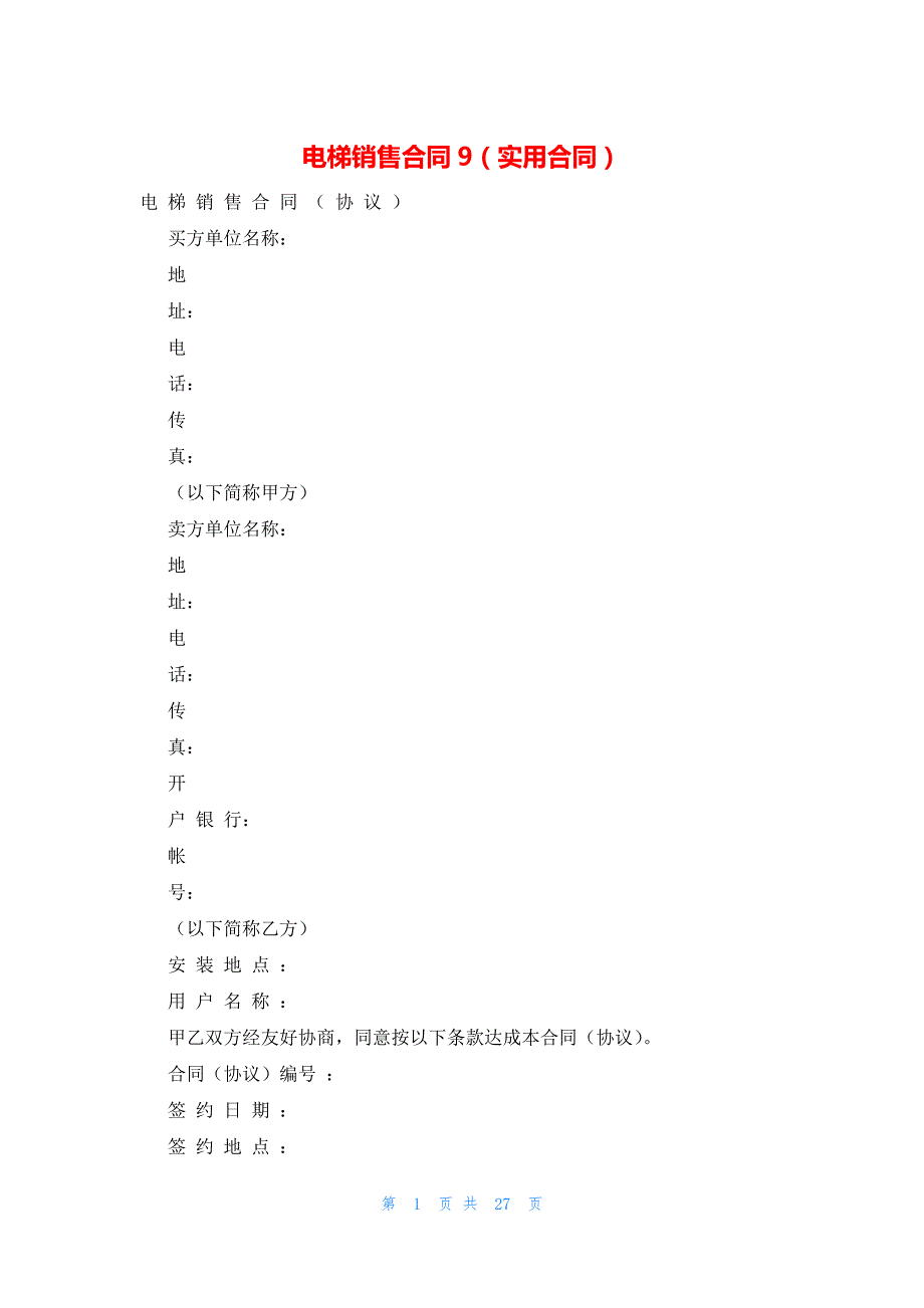 2022年最新的电梯销售合同9（实用合同）_第1页