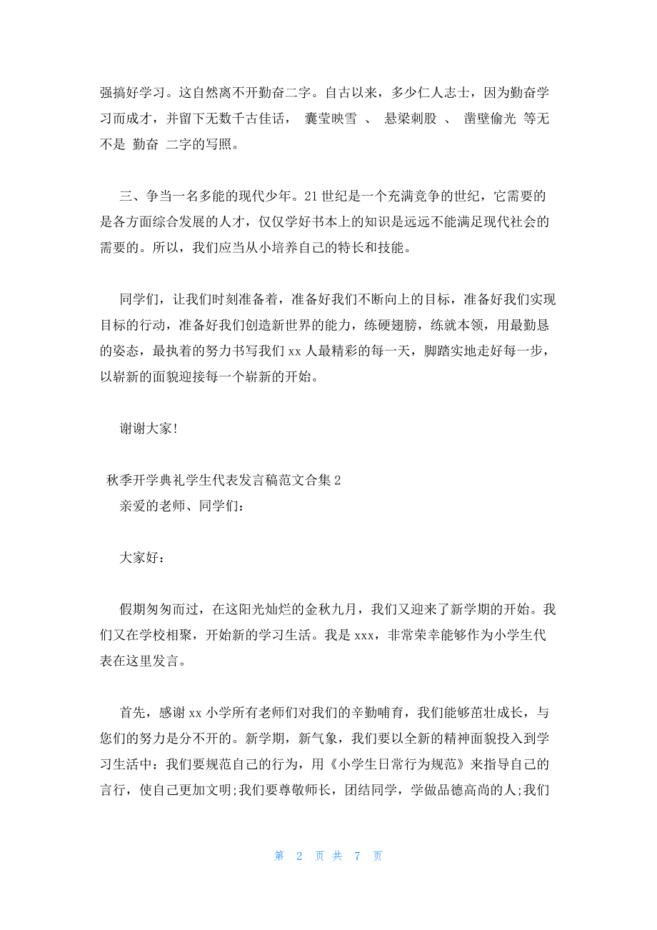 2022年最新的秋季开学典礼学生代表发言稿范文合集五篇_第2页