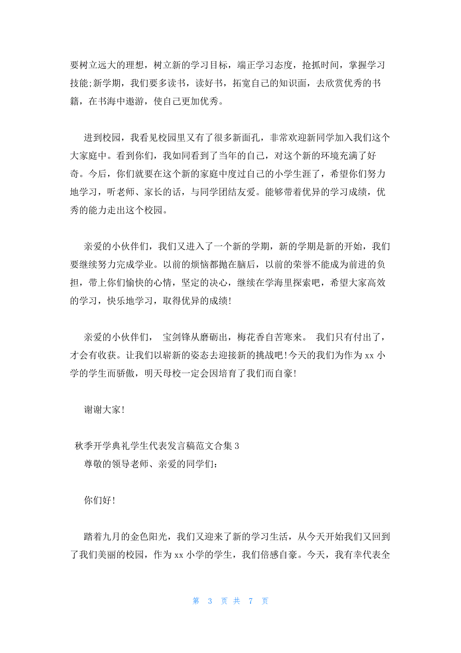 2022年最新的秋季开学典礼学生代表发言稿范文合集五篇_第3页