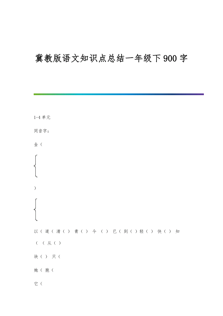 冀教版语文知识点总结一年级下900字_第1页