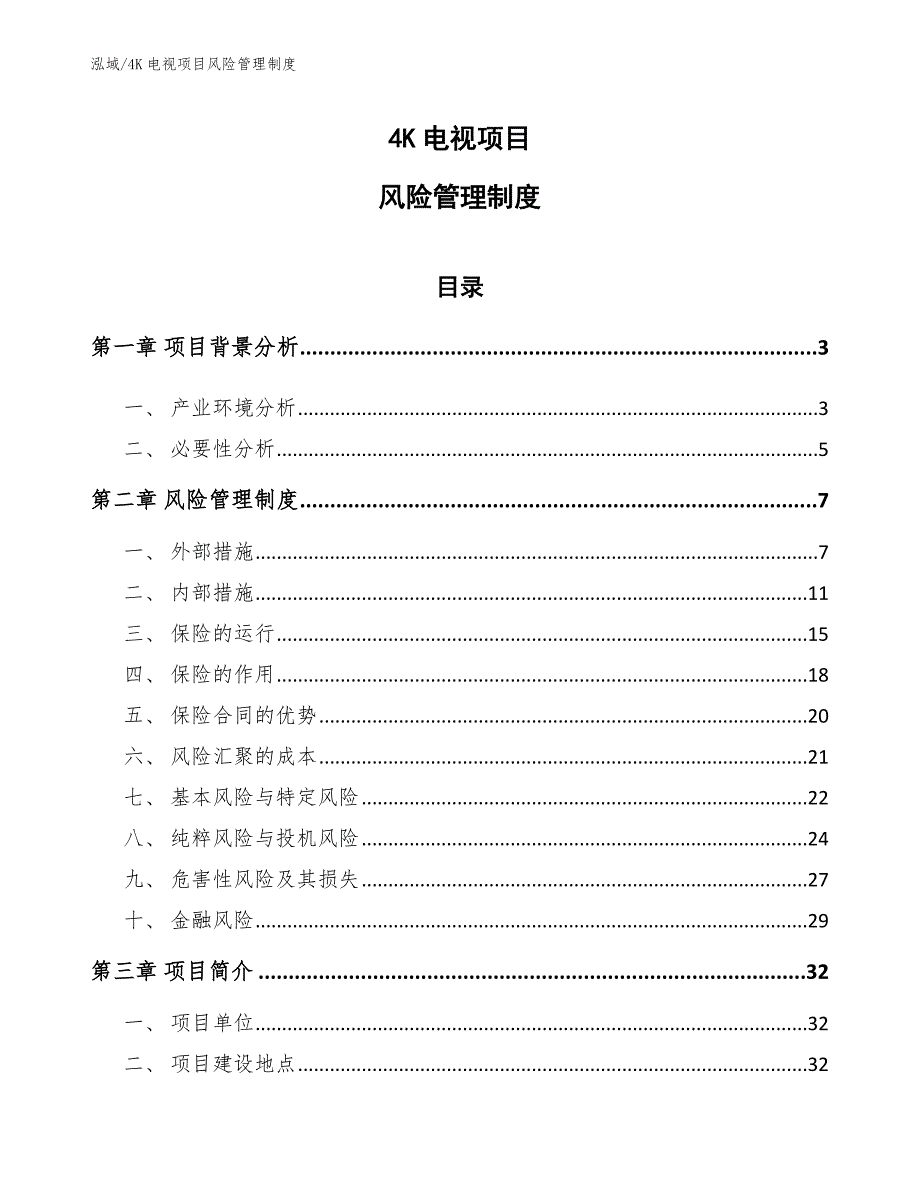 4K电视项目风险管理制度（参考）_第1页