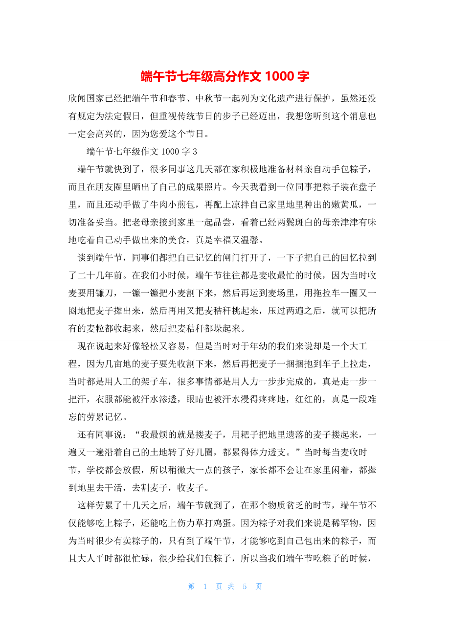 2022年最新的端午节七年级高分作文1000字_第1页