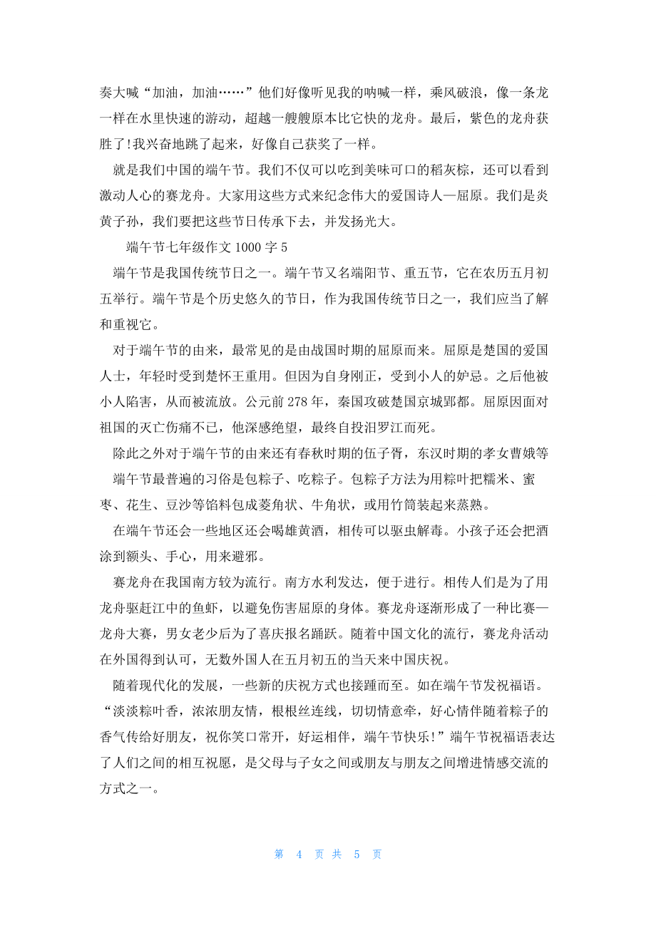 2022年最新的端午节七年级高分作文1000字_第4页