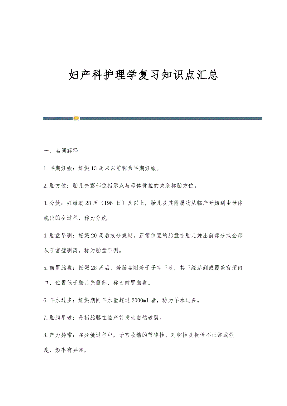 妇产科护理学复习知识点汇总-第5篇_第1页