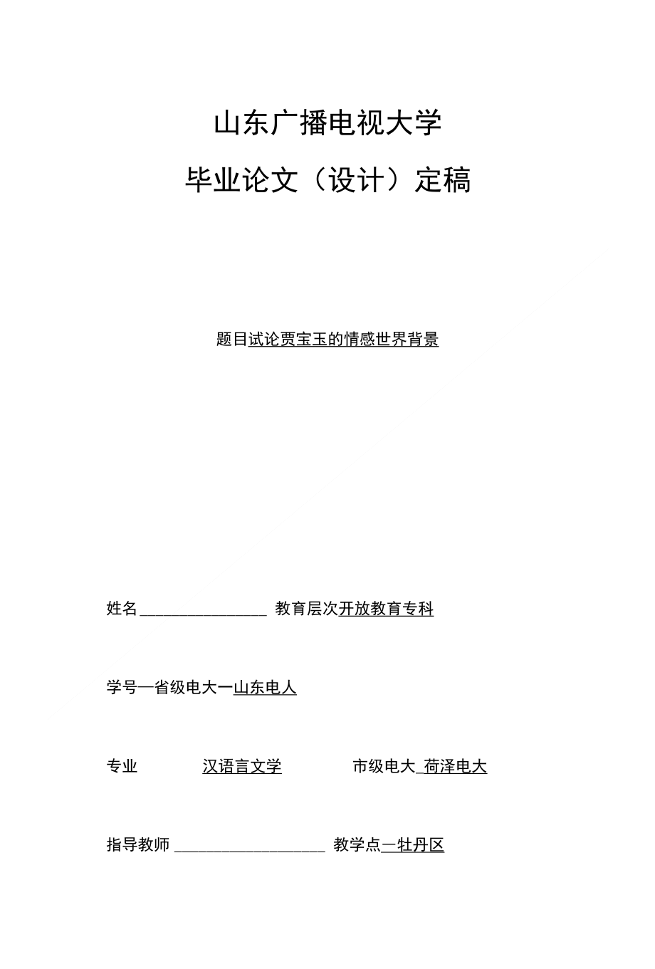 毕业论文-试论贾宝玉的情感世界背景_第1页