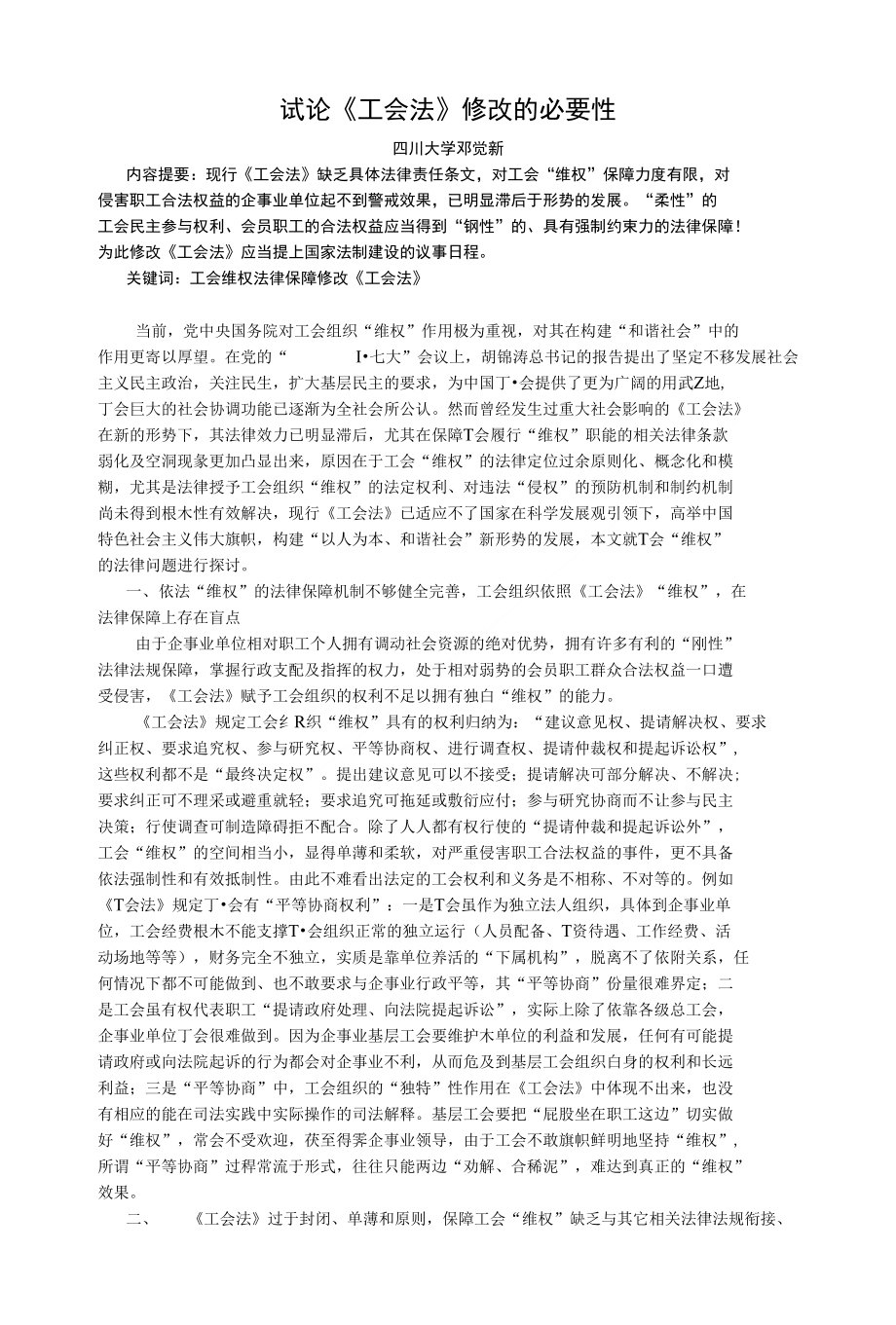 试论《工会法》修改的必要性_第1页
